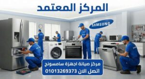 مركز صيانة سامسونج في المنيا يعرض خدمات صيانة ثلاجات وغسالات وتكييفات وشاشات Samsung بقطع غيار أصلية