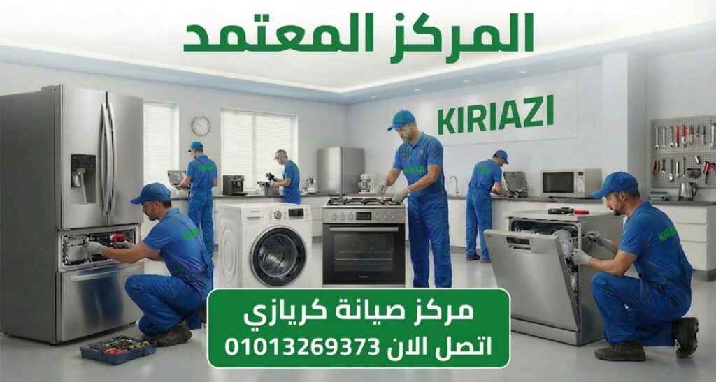 مركز صيانة كريازي في المنوفية يعرض خدمات صيانة ثلاجات وغسالات وتكييفات وشاشات Kiriazi بقطع غيار أصلية