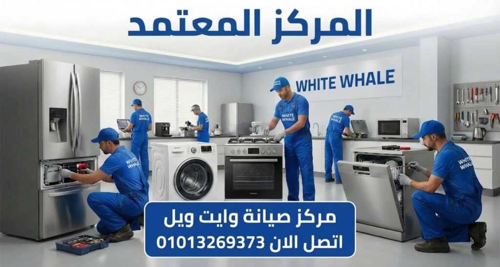 مركز صيانة وايت ويل في البحيرة يعرض خدمات صيانة ثلاجات وغسالات وتكييفات وشاشات White Whale بقطع غيار أصلية