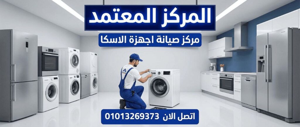 مركز صيانة الاسكا في الغردقة يعرض خدمات صيانة ثلاجات وغسالات وتكييفات وشاشات Alaska بقطع غيار أصلية