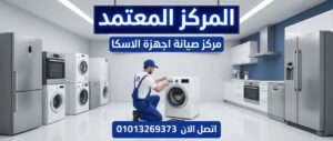 مركز صيانة الاسكا في الاسماعيلية يعرض خدمات صيانة ثلاجات وغسالات وتكييفات وشاشات Alaska بقطع غيار أصلية