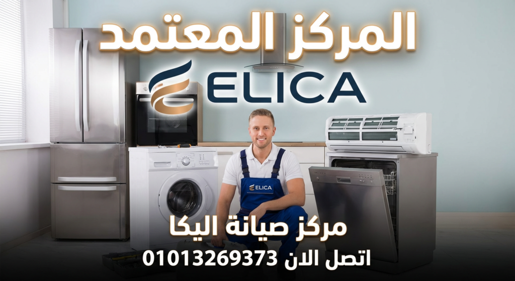 صورة توضح صيانة أجهزة اليكا المنزلية مثل الشفاط، البوتاجاز، الميكروويف، الفرن، والسخان، مع شعار المركز المعتمد ورقم الاتصال 01013269373 لتسهيل حجز الصيانة بسرعة وموثوقية.