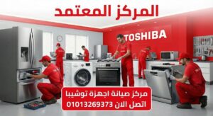 مركز صيانة توشيبا في قنا يعرض خدمات صيانة ثلاجات وغسالات وتكييفات وشاشات Toshiba بقطع غيار أصلية