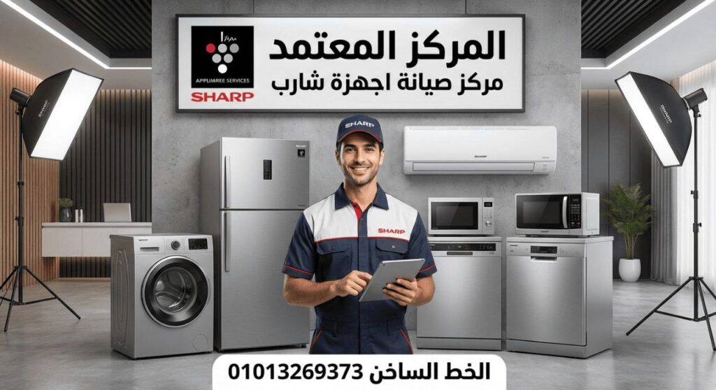 مركز صيانة شارب في البحر الاحمر يعرض خدمات صيانة ثلاجات وغسالات وتكييفات وشاشات Sharp بقطع غيار أصلية