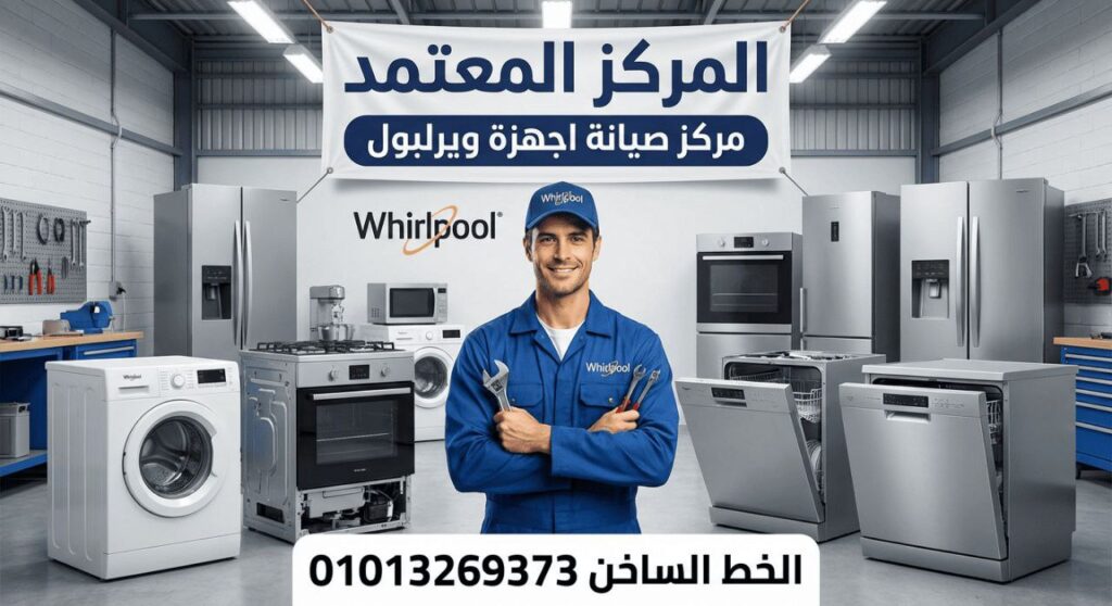 مركز صيانة ويربول في الساحل الشمالي يعرض خدمات صيانة ثلاجات وغسالات وتكييفات وشاشات whirlpool بقطع غيار أصلية