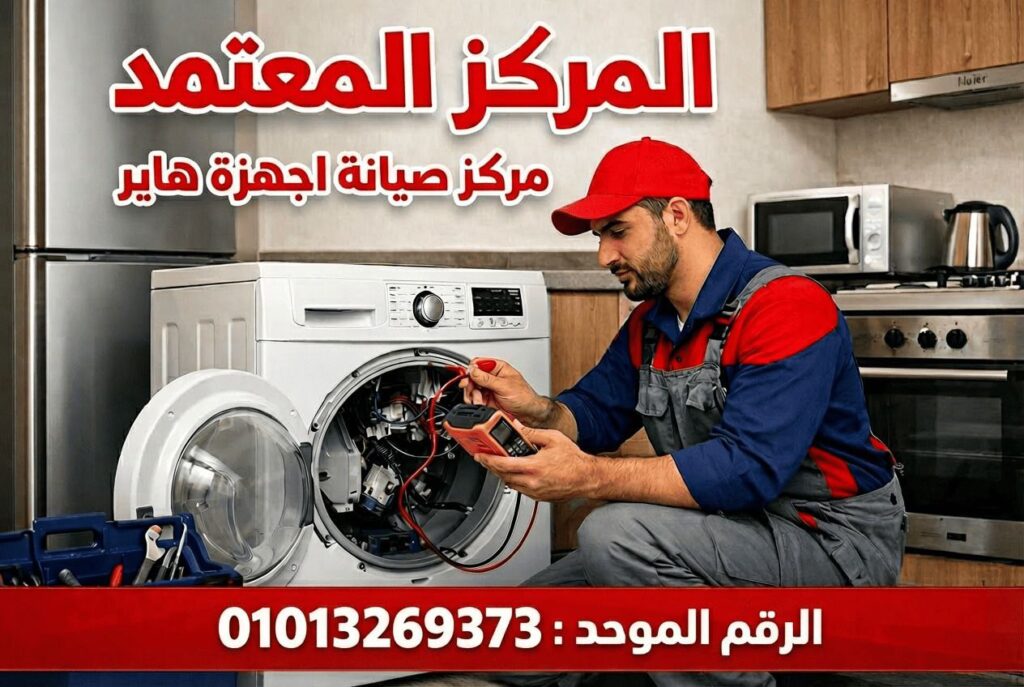 مركز صيانة هاير في الاسماعيلية يعرض خدمات صيانة ثلاجات وغسالات وتكييفات وشاشات Haier بقطع غيار أصلية