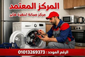 مركز صيانة هاير في الساحل الشمالي يعرض خدمات صيانة ثلاجات وغسالات وتكييفات وشاشات Haier بقطع غيار أصلية