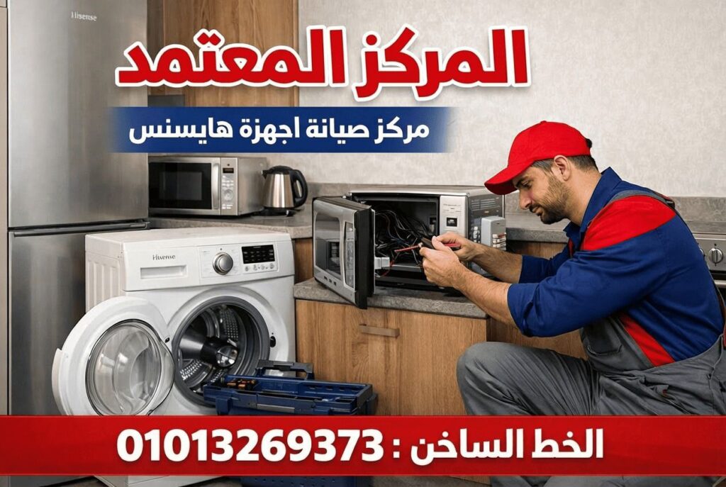 مركز صيانة هايسنس في الاقصر يعرض خدمات صيانة ثلاجات وغسالات وتكييفات وشاشات Hisense بقطع غيار أصلية
