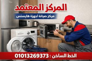 مركز صيانة هايسنس في اسوان يعرض خدمات صيانة ثلاجات وغسالات وتكييفات وشاشات Hisense بقطع غيار أصلية