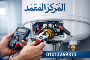 اصلاح السخان من المركز المعتمد