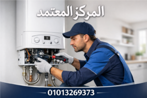 صيانة السخان من المركز المعتمد