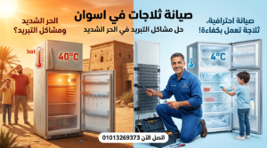 فني يقوم بإصلاح ثلاجة داخل المنزل في اسوان مع توضيح تأثير الحرارة العالية على التبريد وخدمة صيانة احترافية