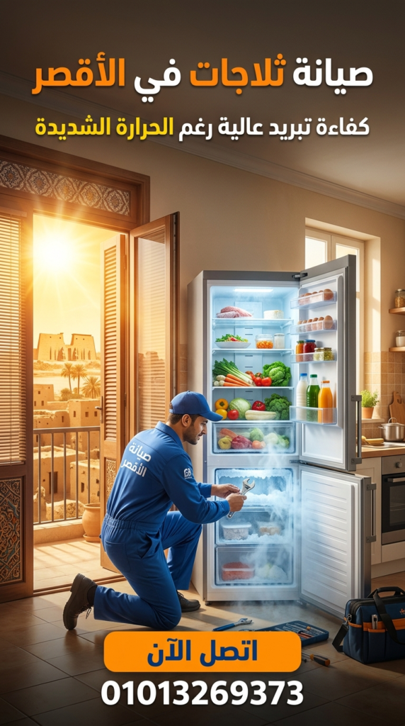 فني يقوم بإصلاح ثلاجة داخل المنزل في الاقصر مع تأثير الحرارة العالية وتحسين كفاءة التبريد