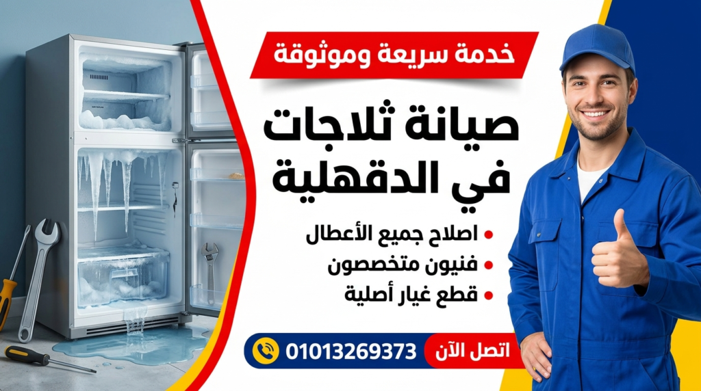 خدمة صيانة ثلاجات في الدقهلية تشمل اصلاح جميع الأعطال بواسطة فنيين متخصصين من المركز المعتمد