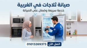 فني يقوم بإصلاح ثلاجة داخل المنزل في الغربية مع عميل راضٍ عن خدمة الصيانة وكفاءة التبريد