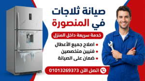 خدمة صيانة ثلاجات في المنصورة تشمل اصلاح جميع الأعطال داخل المنزل بواسطة فنيين متخصصين من المركز المعتمد