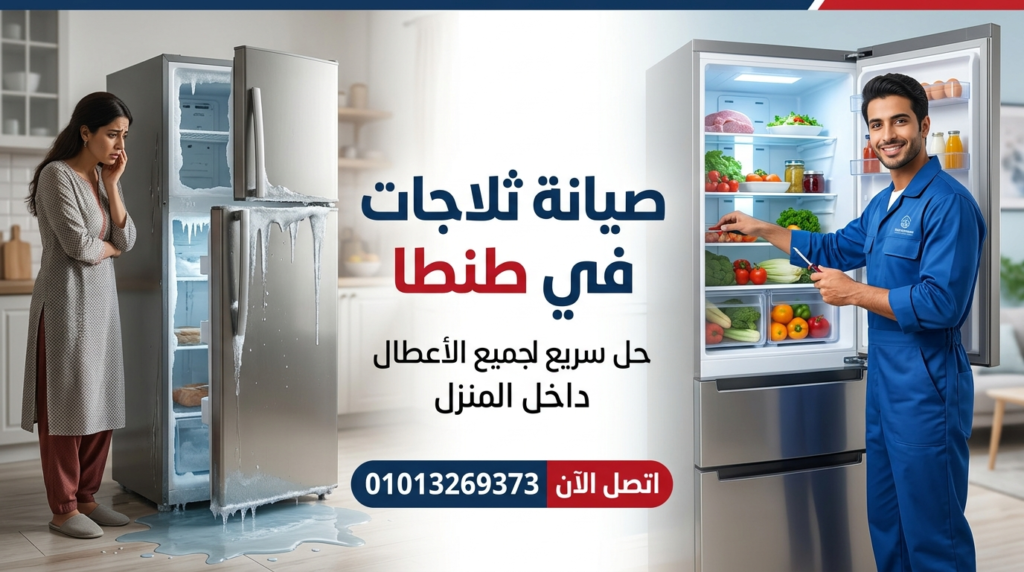 فني يقوم بإصلاح ثلاجة داخل المنزل ضمن خدمة صيانة ثلاجات في طنطا من المركز المعتمد