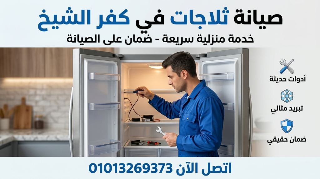 فني يقوم بإصلاح ثلاجة داخل المنزل ضمن خدمة صيانة ثلاجات في كفر الشيخ من المركز المعتمد