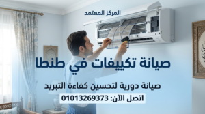 صيانة تكييفات في طنطا لتنظيف الفلاتر وتحسين كفاءة التبريد داخل المنزل