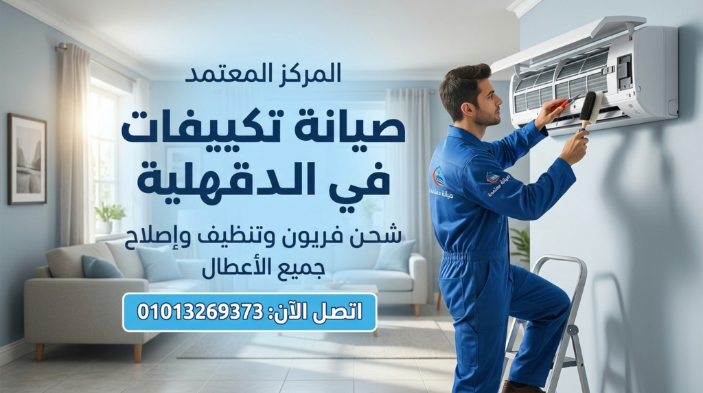 صيانة تكييفات في الدقهلية داخل المنزل بواسطة فني متخصص