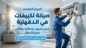 صيانة تكييفات في الدقهلية داخل المنزل بواسطة فني متخصص