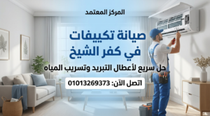 صيانة تكييفات في كفر الشيخ لحل أعطال التبريد وتسريب المياه داخل المنزل