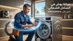 صيانة بوش في الساحل الشمالي