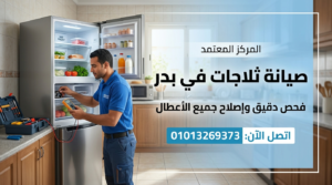 صيانة ثلاجات في بدر داخل المنزل بواسطة فني متخصص