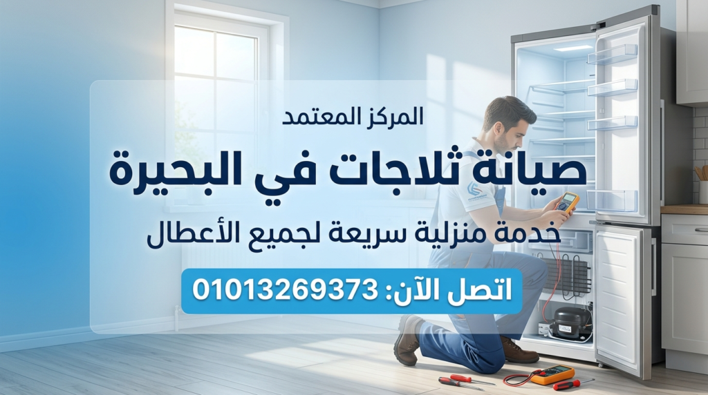 صيانة ثلاجات في البحيرة داخل المنزل بواسطة فني متخصص