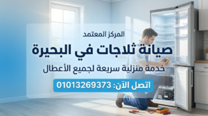 صيانة ثلاجات في البحيرة داخل المنزل بواسطة فني متخصص