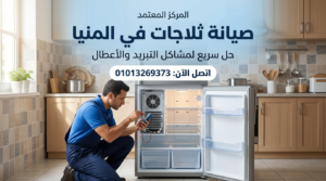 صيانة ثلاجات في المنيا داخل المنزل بواسطة فني متخصص