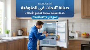 صيانة ثلاجات في المنوفية داخل المنزل بواسطة فني متخصص