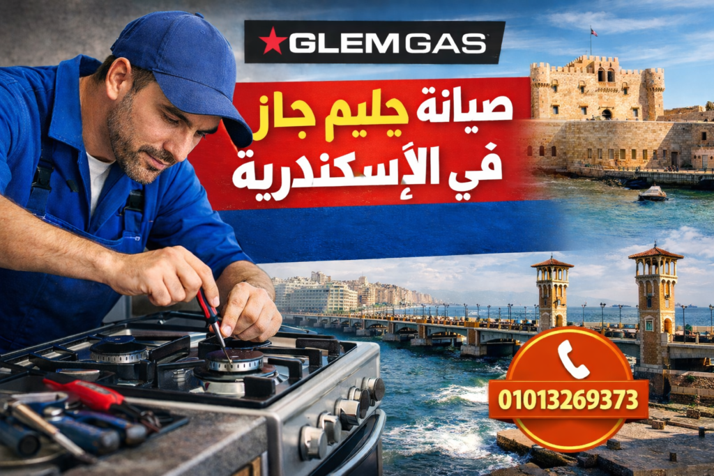 صيانة جليم جاز في الاسكندرية تصليح بوتاجازات وأفران جليم جاز بقطع غيار أصلية في مصر