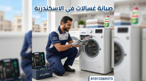صيانة غسالات في الاسكندرية بواسطة فني متخصص داخل المنزل