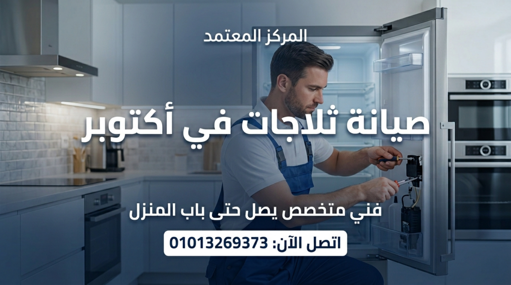 صيانة ثلاجات في أكتوبر داخل المنزل بواسطة فني متخصص