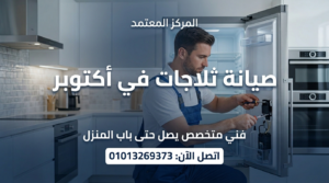 صيانة ثلاجات في أكتوبر داخل المنزل بواسطة فني متخصص