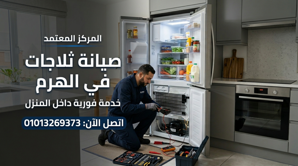 صيانة ثلاجات في الهرم داخل المنزل بواسطة فني متخصص