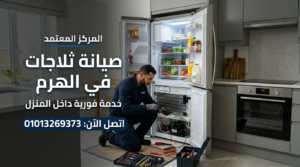 صيانة ثلاجات في الهرم داخل المنزل بواسطة فني متخصص