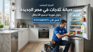 صيانة ثلاجات في مصر الجديدة داخل المنزل بواسطة فني متخصص