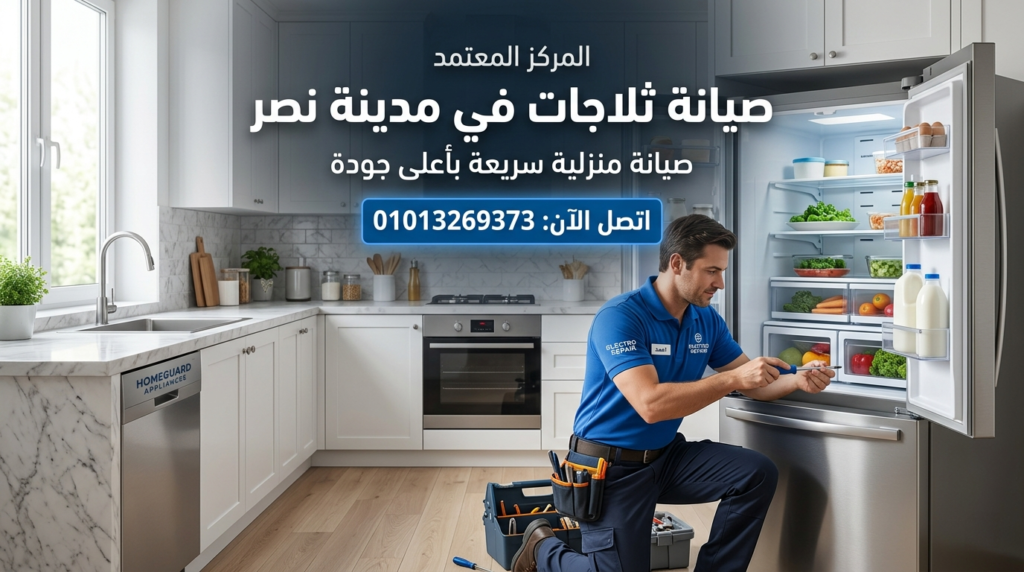 فني يقوم بإصلاح ثلاجة داخل المنزل في مدينة نصر