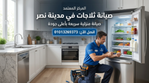 فني يقوم بإصلاح ثلاجة داخل المنزل في مدينة نصر