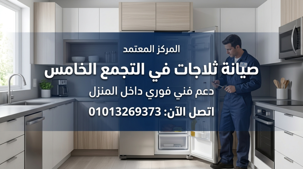 صيانة ثلاجات في التجمع الخامس داخل المنزل بواسطة فني متخصص
