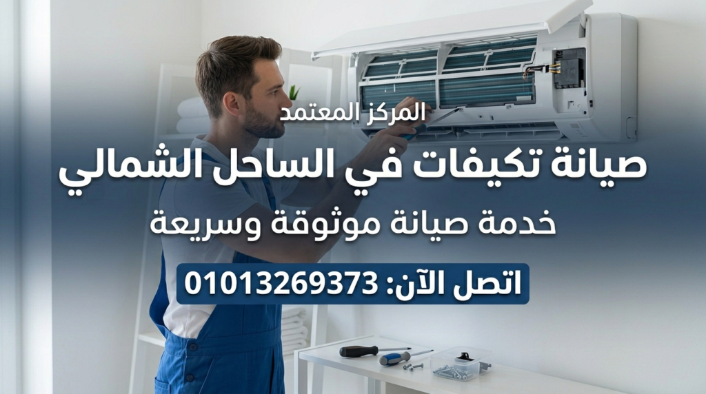 صيانة تكييفات في الساحل الشمالي داخل المنزل بواسطة فني متخصص