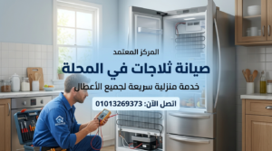 صيانة ثلاجات في المحلة داخل المنزل بواسطة فني متخصص