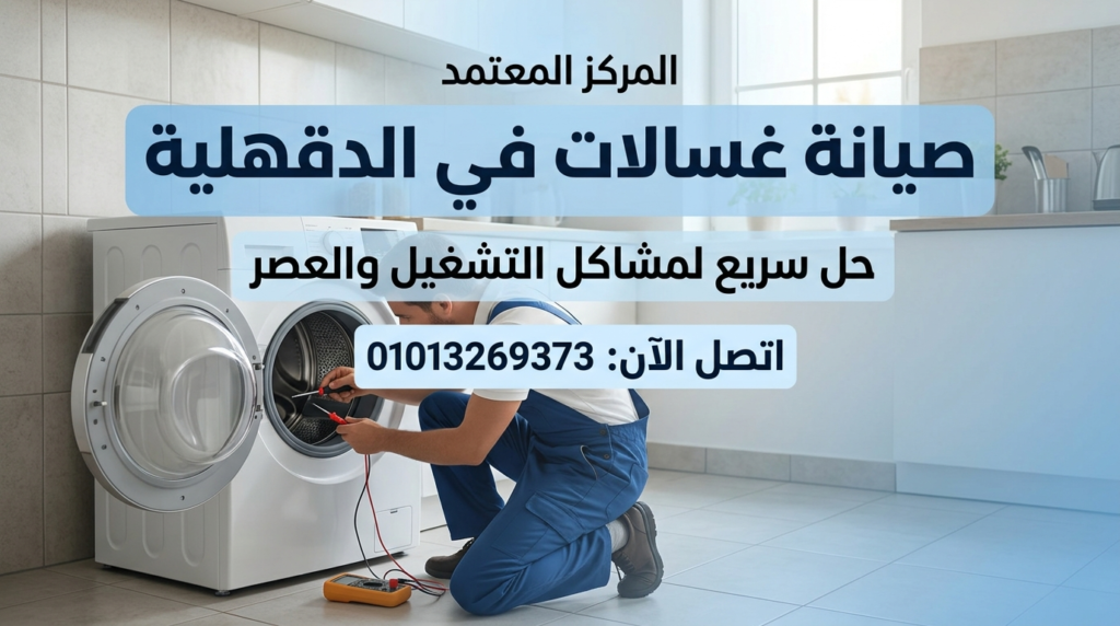 صيانة غسالات في الدقهلية داخل المنزل بواسطة فني متخصص