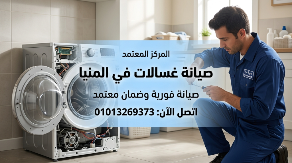 مركز صيانة غسالات في المنيا يقدم خدمة إصلاح داخل المنزل بضمان معتمد