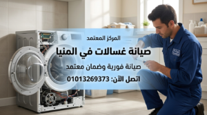 مركز صيانة غسالات في المنيا يقدم خدمة إصلاح داخل المنزل بضمان معتمد