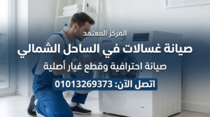 صيانة غسالات في الساحل الشمالي داخل المنزل بواسطة فني متخصص