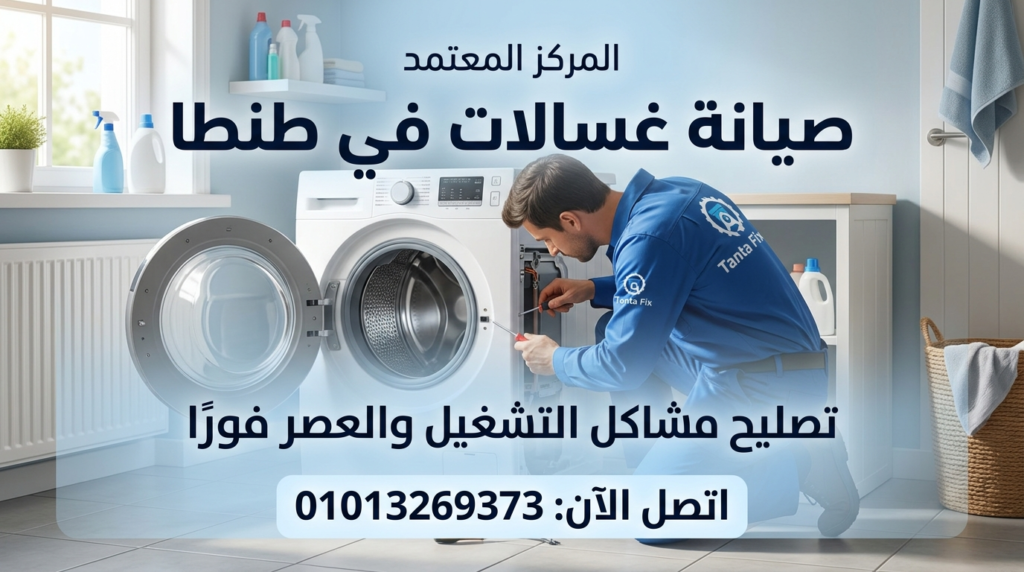 صيانة غسالات في طنطا داخل المنزل بواسطة فني متخصص