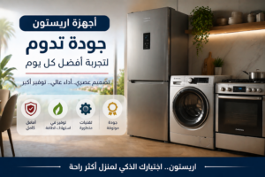 أجهزة اريستون المنزلية في الساحل الشمالي تشمل ثلاجة وغسالة وبوتاجاز بجودة عالية